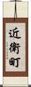 近衛町 Scroll