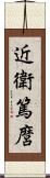 近衛篤麿 Scroll