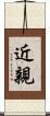 近親 Scroll