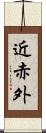 近赤外 Scroll