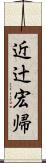 近辻宏帰 Scroll