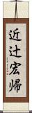 近辻宏帰 Scroll