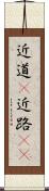 近道(P) Scroll