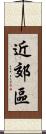 近郊區 Scroll