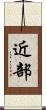 近部 Scroll