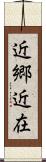 近郷近在 Scroll