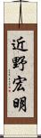 近野宏明 Scroll