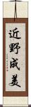 近野成美 Scroll