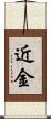 近金 Scroll