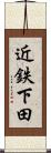 近鉄下田 Scroll