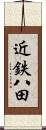 近鉄八田 Scroll
