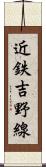 近鉄吉野線 Scroll