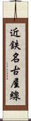 近鉄名古屋線 Scroll