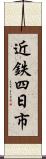 近鉄四日市 Scroll