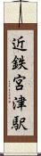 近鉄宮津駅 Scroll