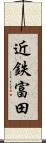 近鉄富田 Scroll