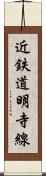 近鉄道明寺線 Scroll