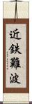 近鉄難波 Scroll