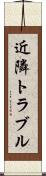 近隣トラブル Scroll