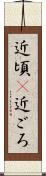 近頃(P) Scroll