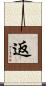 返 Scroll