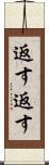 返す返す Scroll