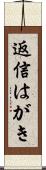 返信はがき Scroll