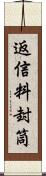返信料封筒 Scroll