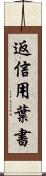 返信用葉書 Scroll