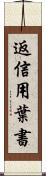 返信用葉書 Scroll