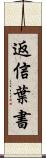 返信葉書 Scroll