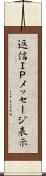 返信ＩＰメッセージ表示 Scroll
