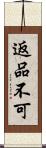 返品不可 Scroll