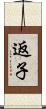 返子 Scroll
