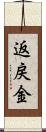 返戻金 Scroll