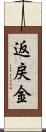 返戻金 Scroll