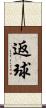 返球 Scroll