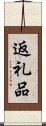 返礼品 Scroll