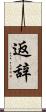返辞 Scroll