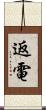 返電 Scroll