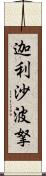 迦利沙波拏 Scroll