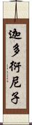 迦多衍尼子 Scroll