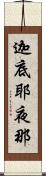 迦底耶夜那 Scroll