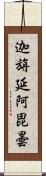 迦旃延阿毘曇 Scroll