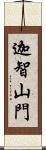 迦智山門 Scroll