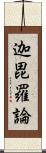 迦毘羅論 Scroll