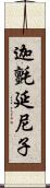 迦氈延尼子 Scroll