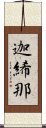 迦絺那 Scroll