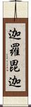 迦羅毘迦 Scroll