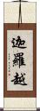 迦羅越 Scroll